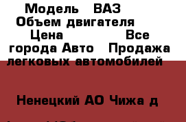  › Модель ­ ВАЗ 2112 › Объем двигателя ­ 2 › Цена ­ 180 000 - Все города Авто » Продажа легковых автомобилей   . Ненецкий АО,Чижа д.